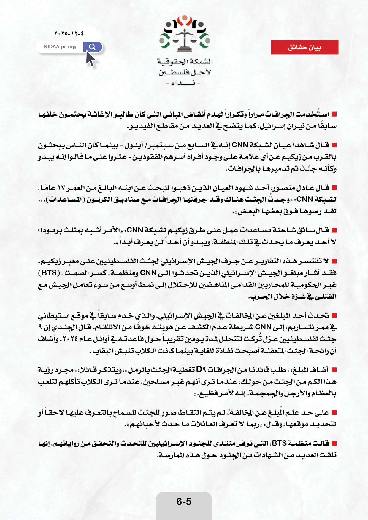تحقيق CNN يكشف ما وراء جثث مُجرَّفة ومقابر بلا علامات في غزة